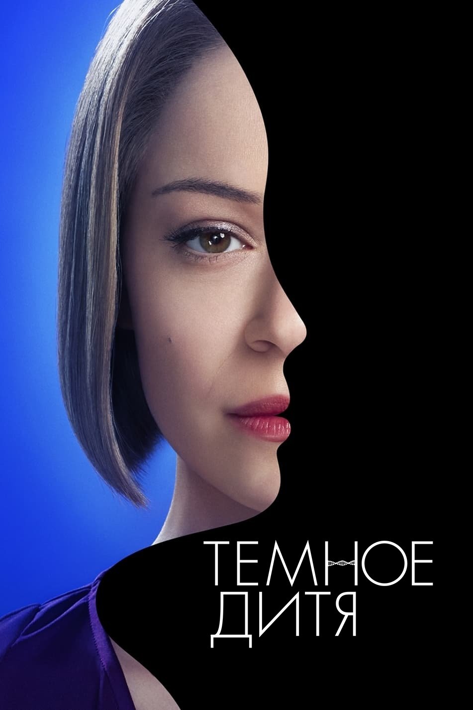Темное дитя