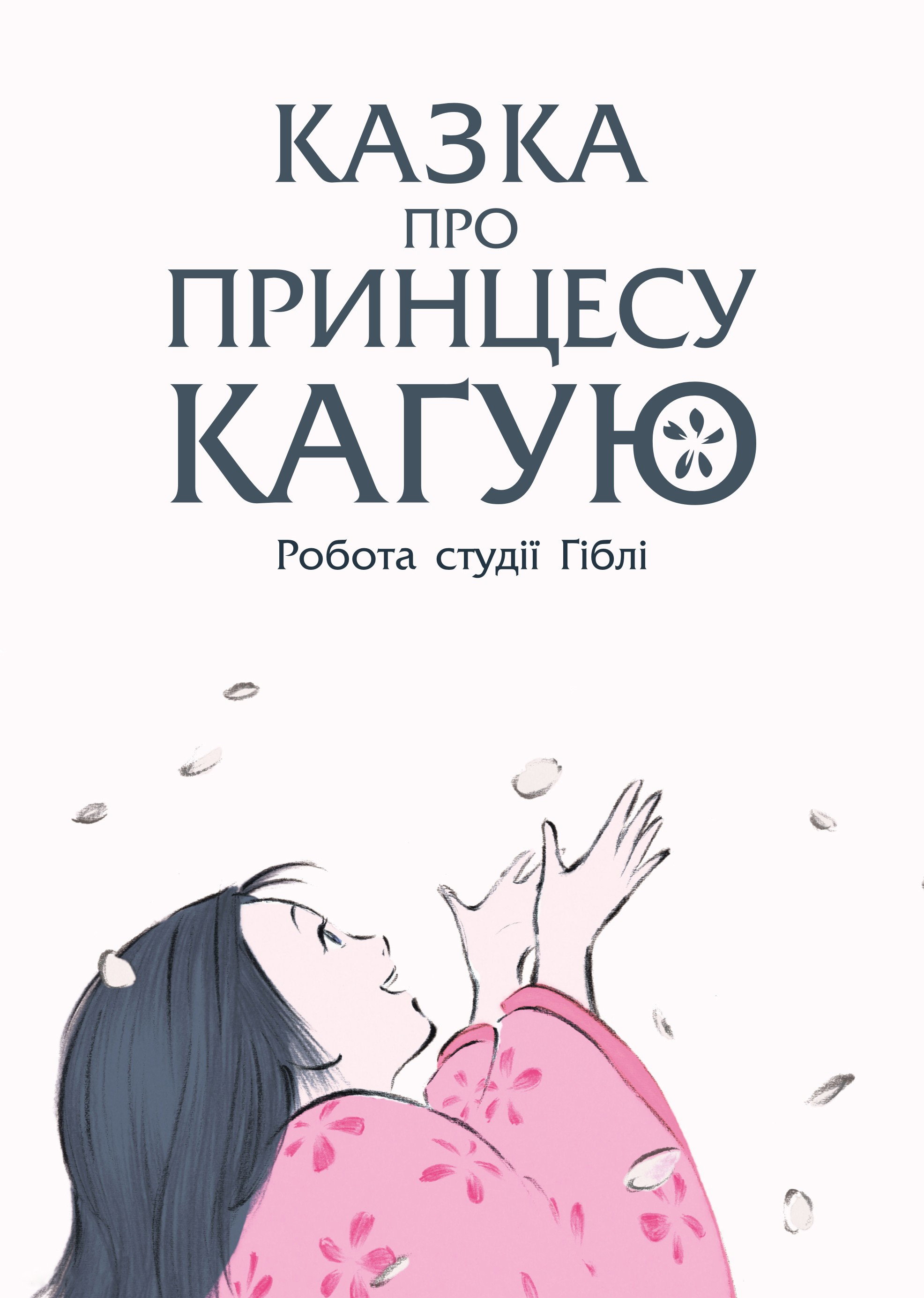 Казка про принцесу Каґую