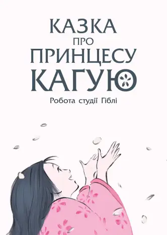 Казка про принцесу Каґую