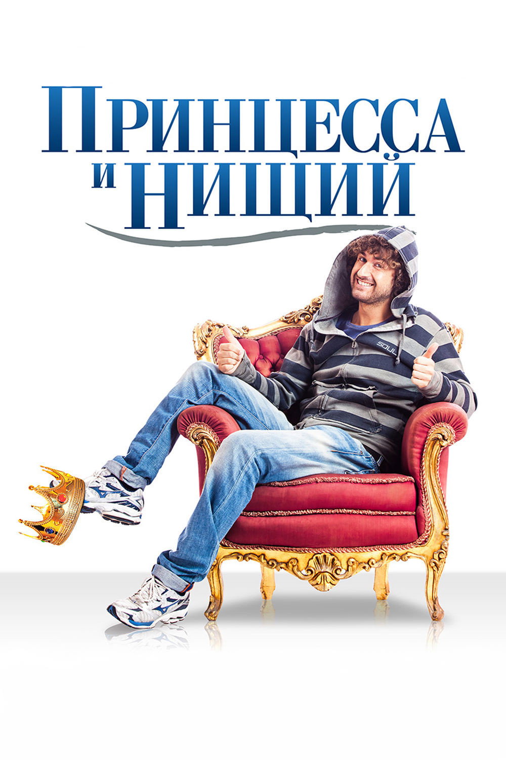 Принцесса и нищий