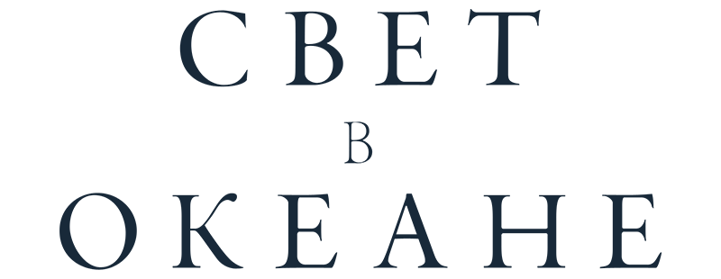 Свет в океане