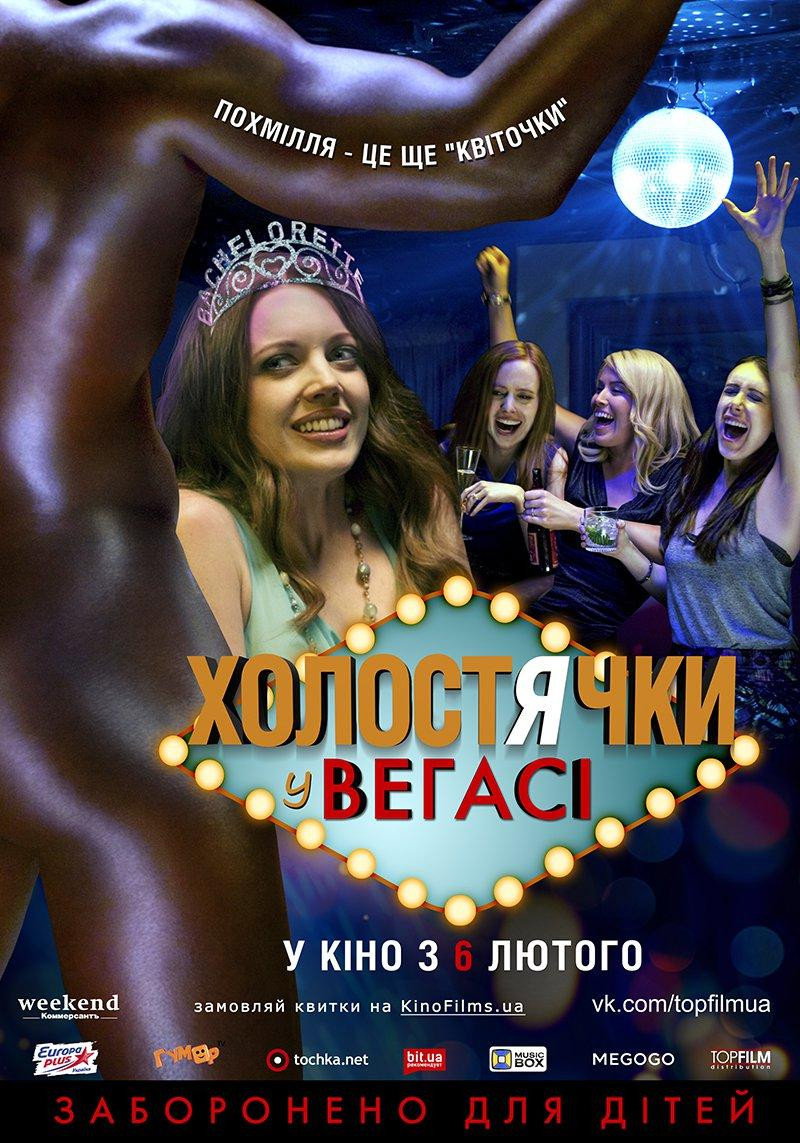 Холостячки у Вегасі