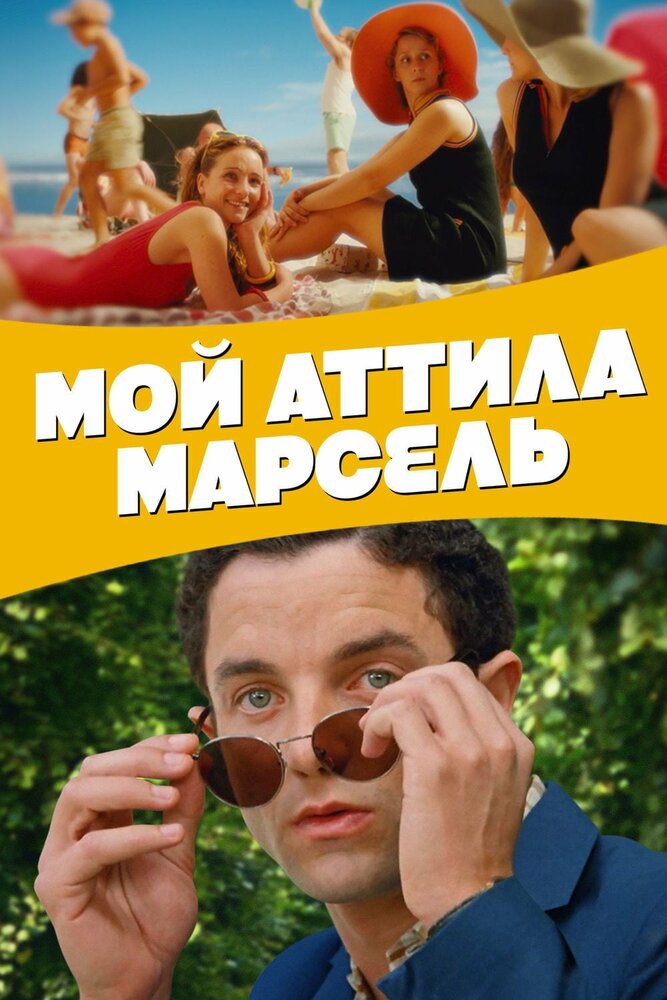 Attila Marcel