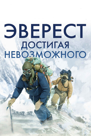 Beyond the Edge - Sir Edmund Hillarys Aufstieg zum Gipfel des Everest