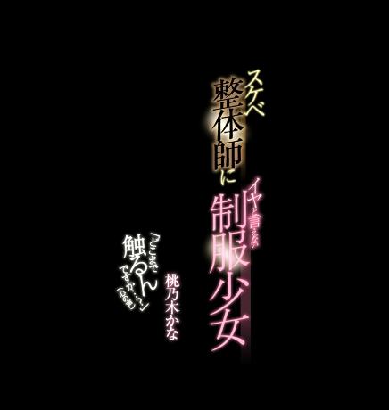 'Doko made sawaru ndesu ka...? (Kokoro no koe)' Sukebe seitai-shi ni iya to ienai seifuku shôjo