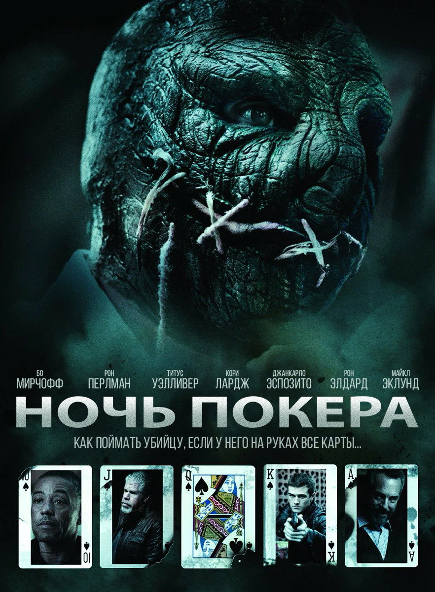 Ночь покера