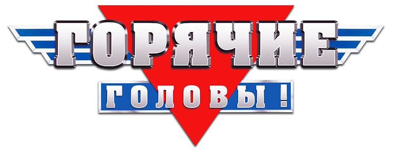 Горячие головы