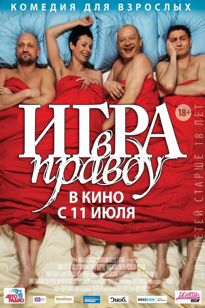 Гра в правду (фільм)
