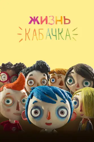 Жизнь Кабачка