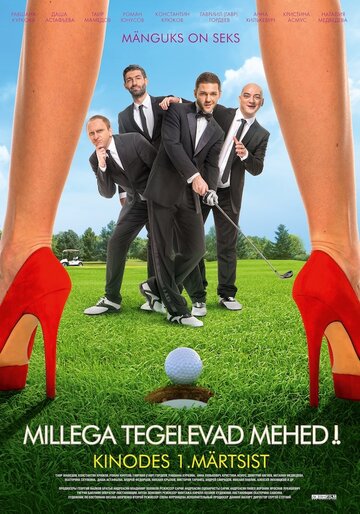 Что творят мужчины!