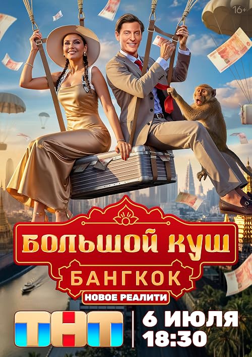 Большой куш. Бангкок