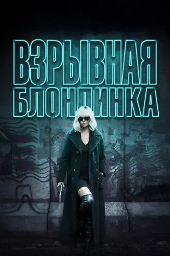 Атомна блондинка