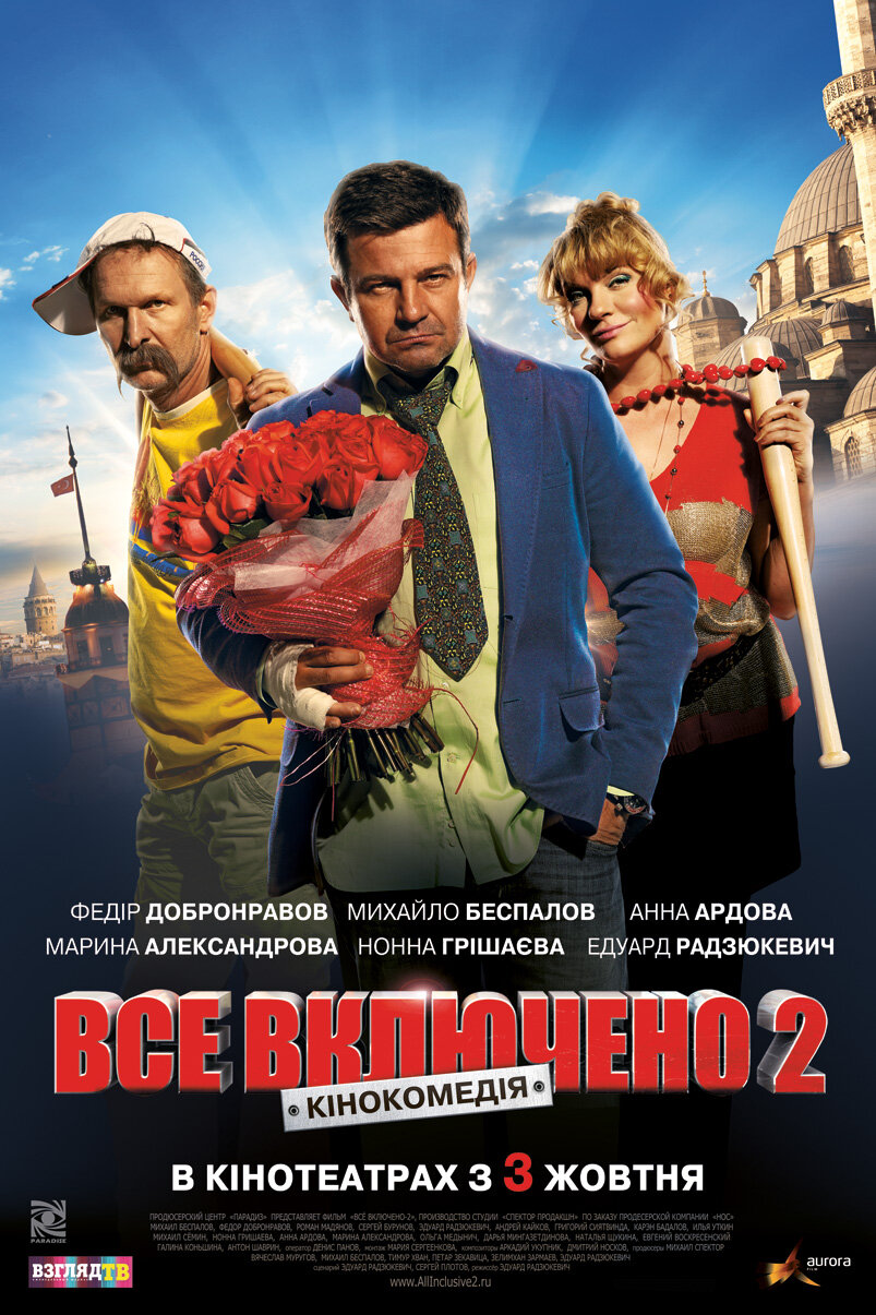 Все включено 2
