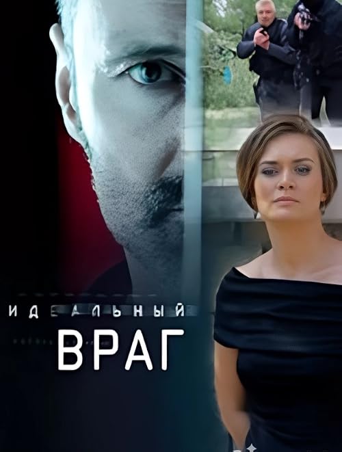 Идеальный враг
