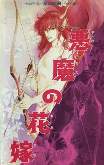 Deimos no Hanayome: Ran no Kumikyoku