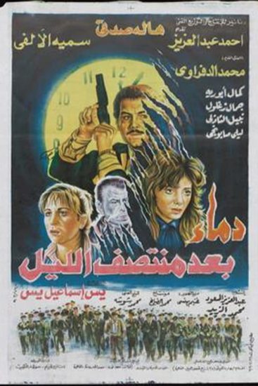 Dema bad Muntasaf el-Lail