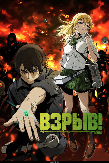 Btooom!