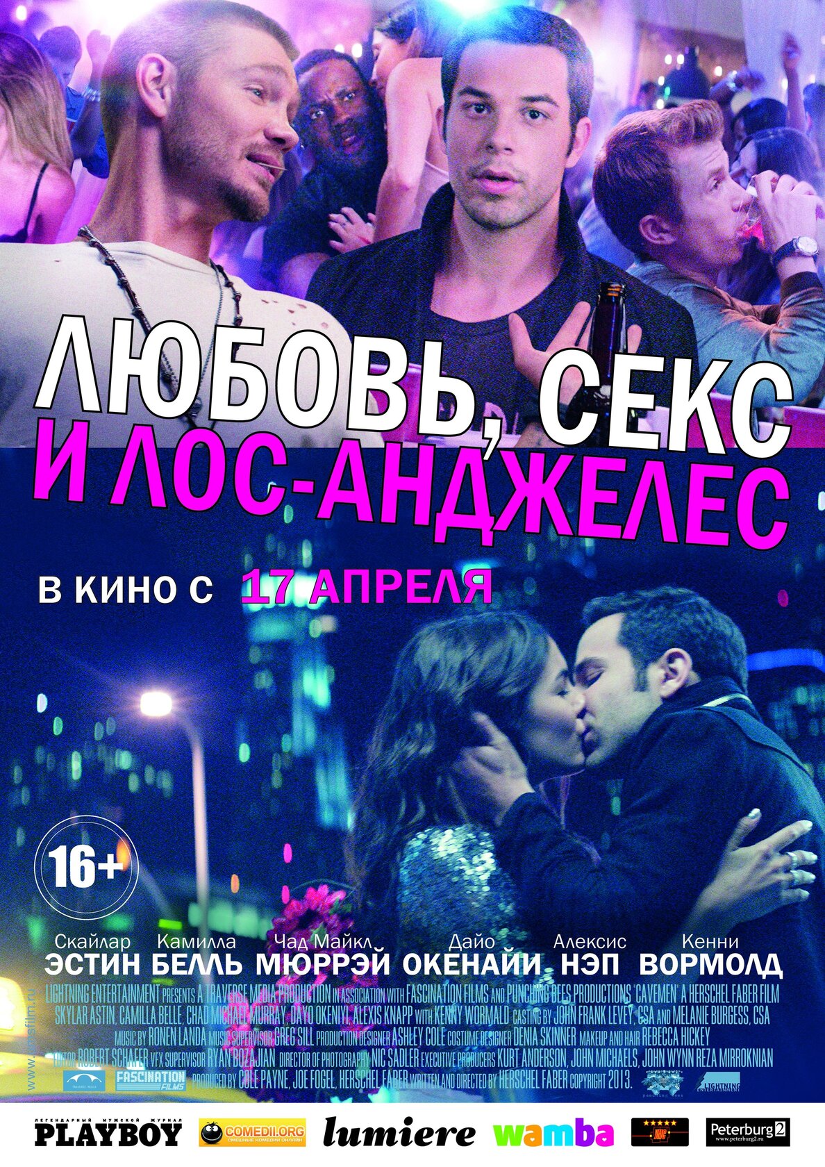 Любов, секс і Лос-Анджелес