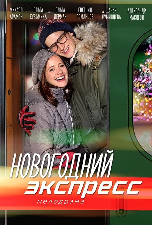Novogodniy Ekspress