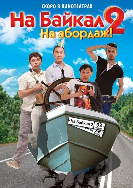 На Байкал 2: На абордаж