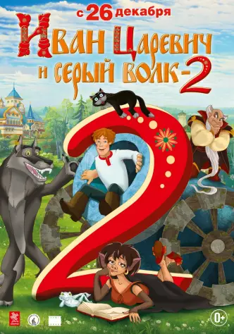 Ivan Tsarevich & the Grey Wolf 2