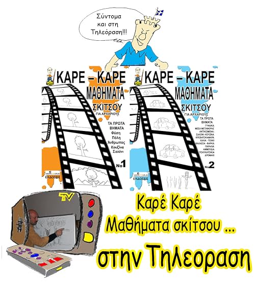 Kare-kare mathimata skitsou stin tileorasi