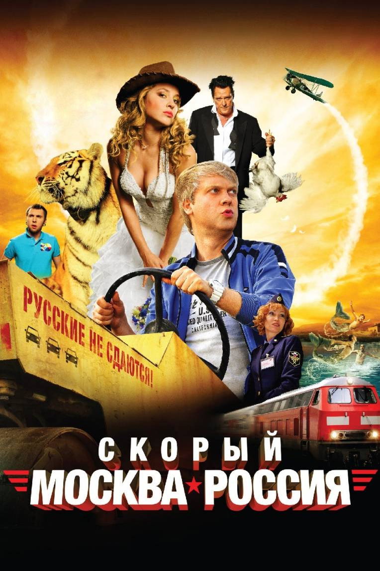Скорый «Москва-Россия»
