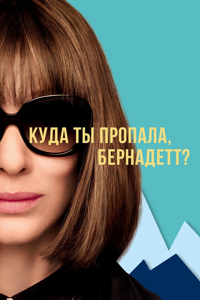 Kur palikusi Bernadeta?
