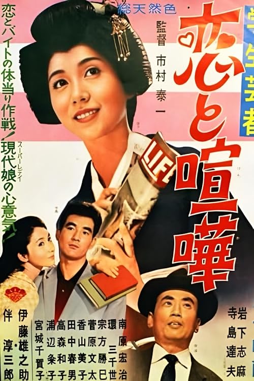 Gakusei geisha: Koi to kenka