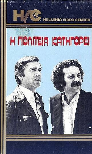 I politeia katigorei