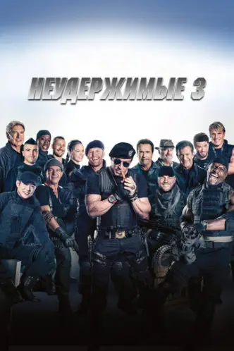Нестримні 3