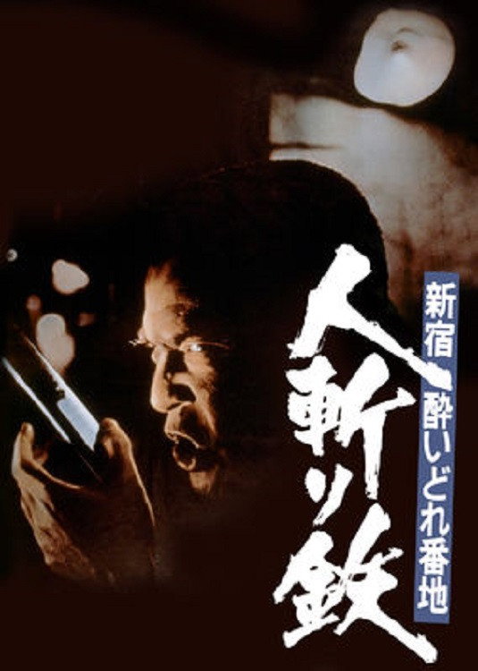 Shinjuku yoidore banchi: Hitokiri tetsu