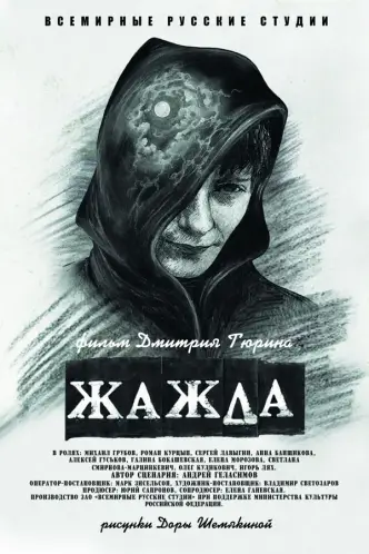 Жажда