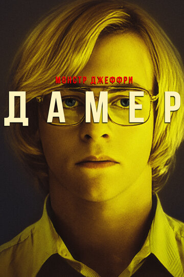 Mein Freund Dahmer