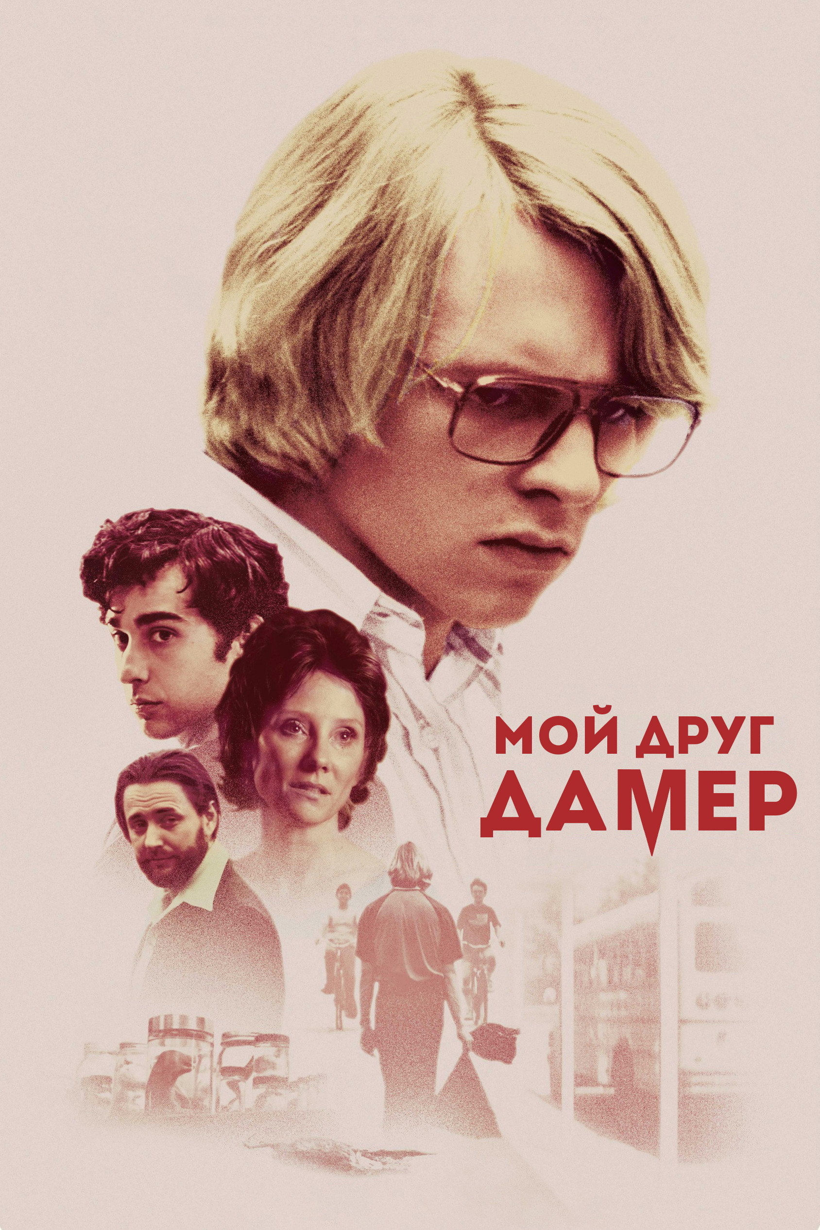 Монстр Джеффри Дамер