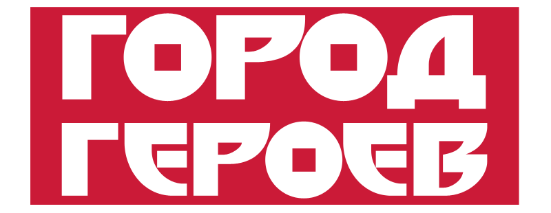 Город героев