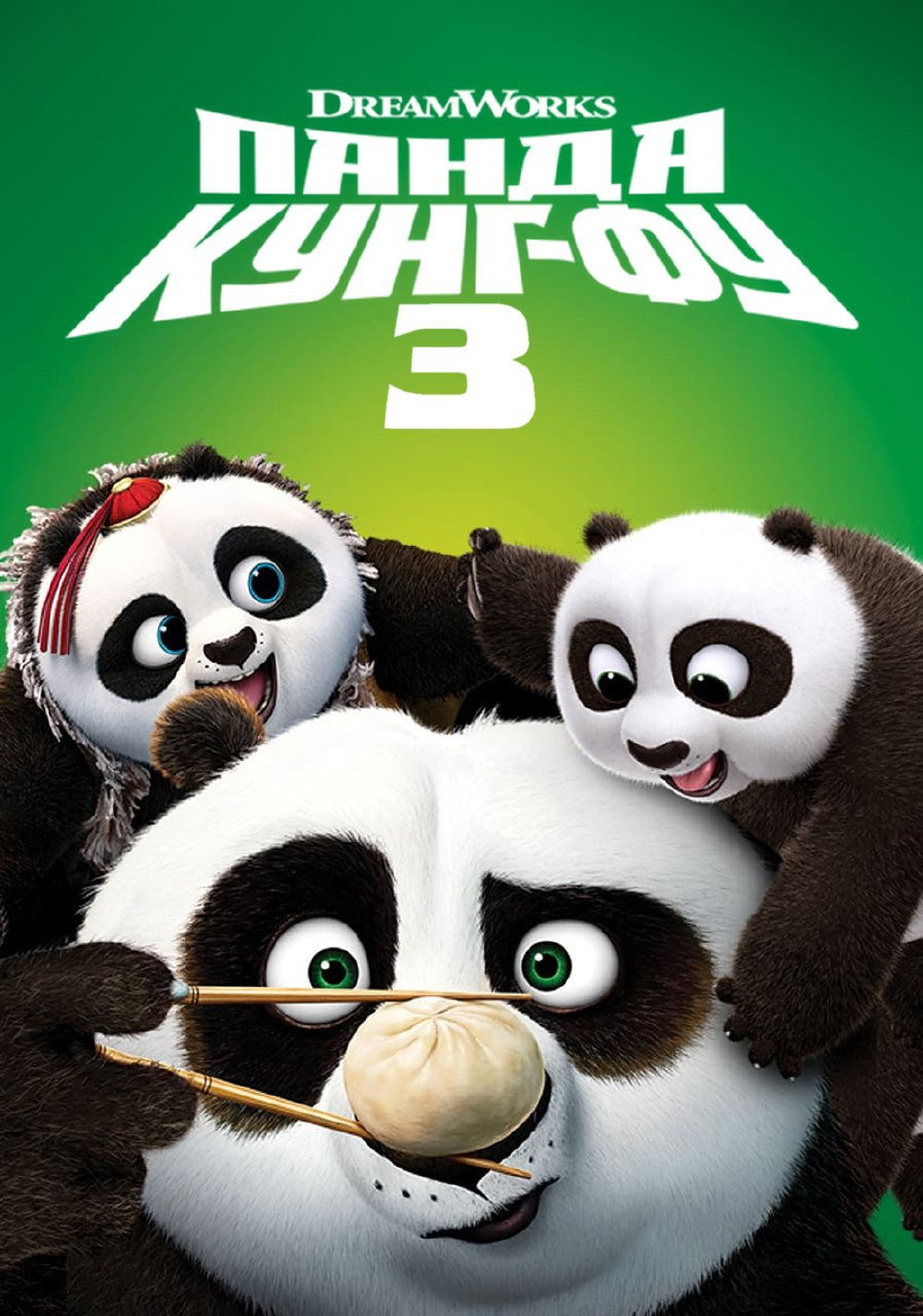 Панда Кунг-Фу 3