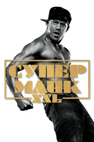 Magic Mike XXL
