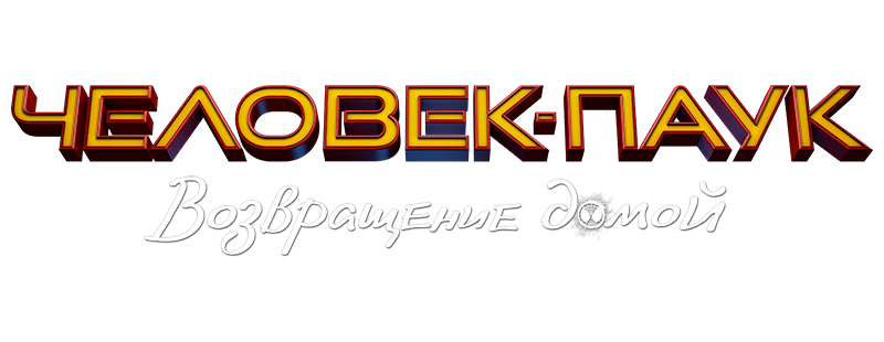 Человек-паук: Возвращение домой