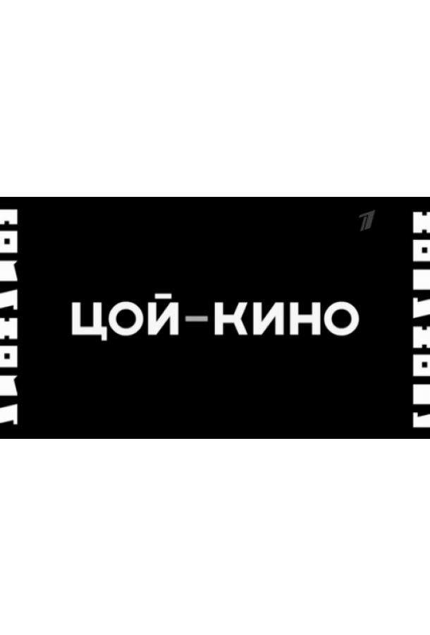 Цой – Кино