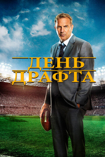 Draft Day - Tag der Entscheidung