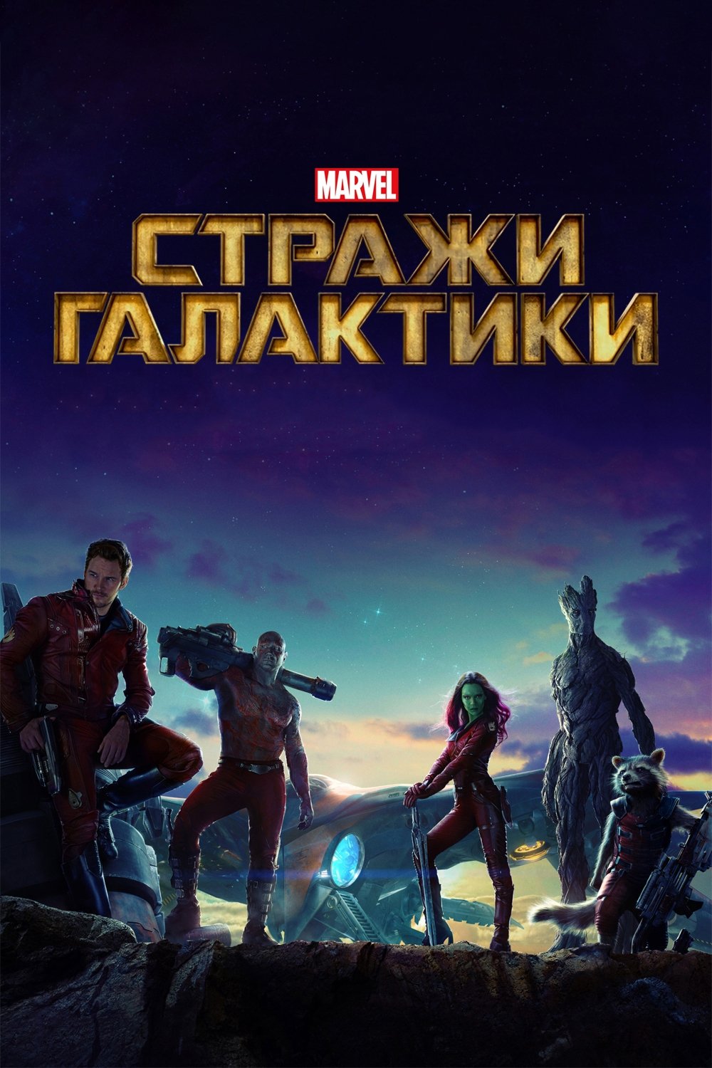 Стражи Галактики