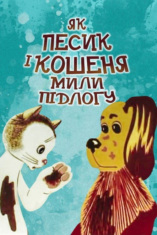 Як кошеня і песик мили підлогу