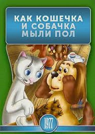 How The Cat And The Dog Washed The Floor