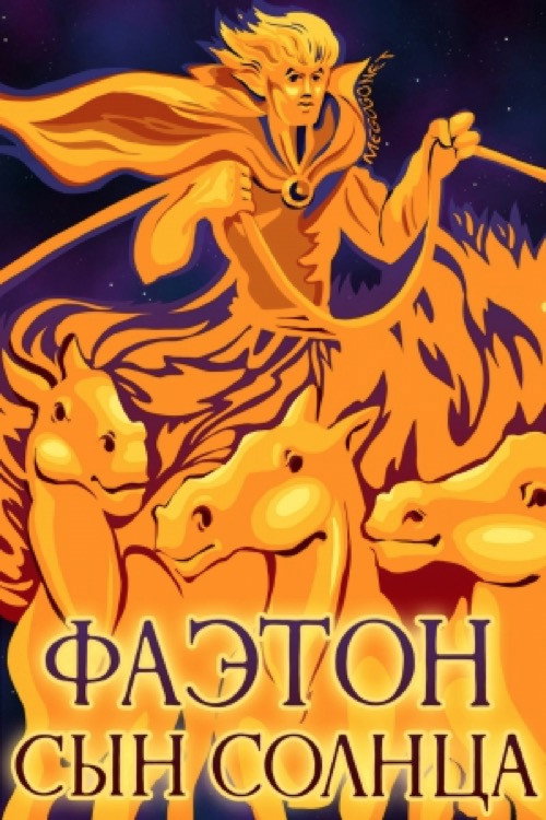 Фаэтон – сын солнца