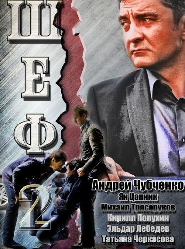 Шеф