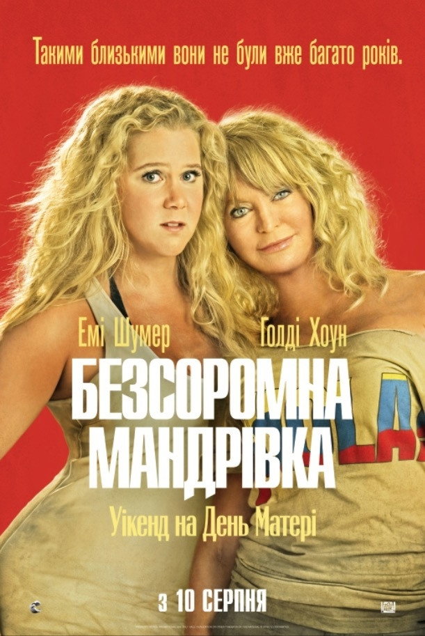 Безсоромна мандрівка