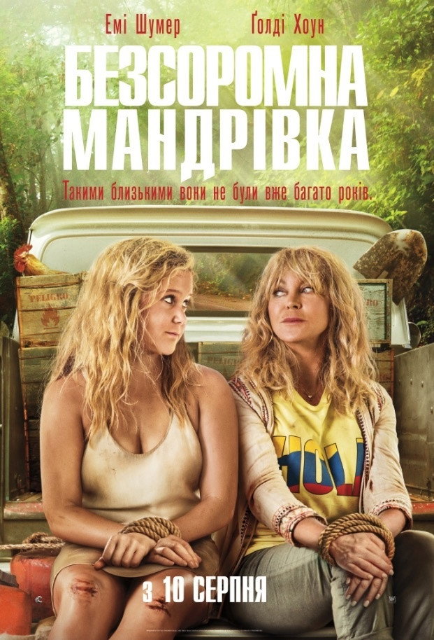 Безсоромна мандрівка
