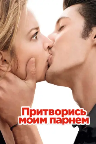 Коханець напрокат