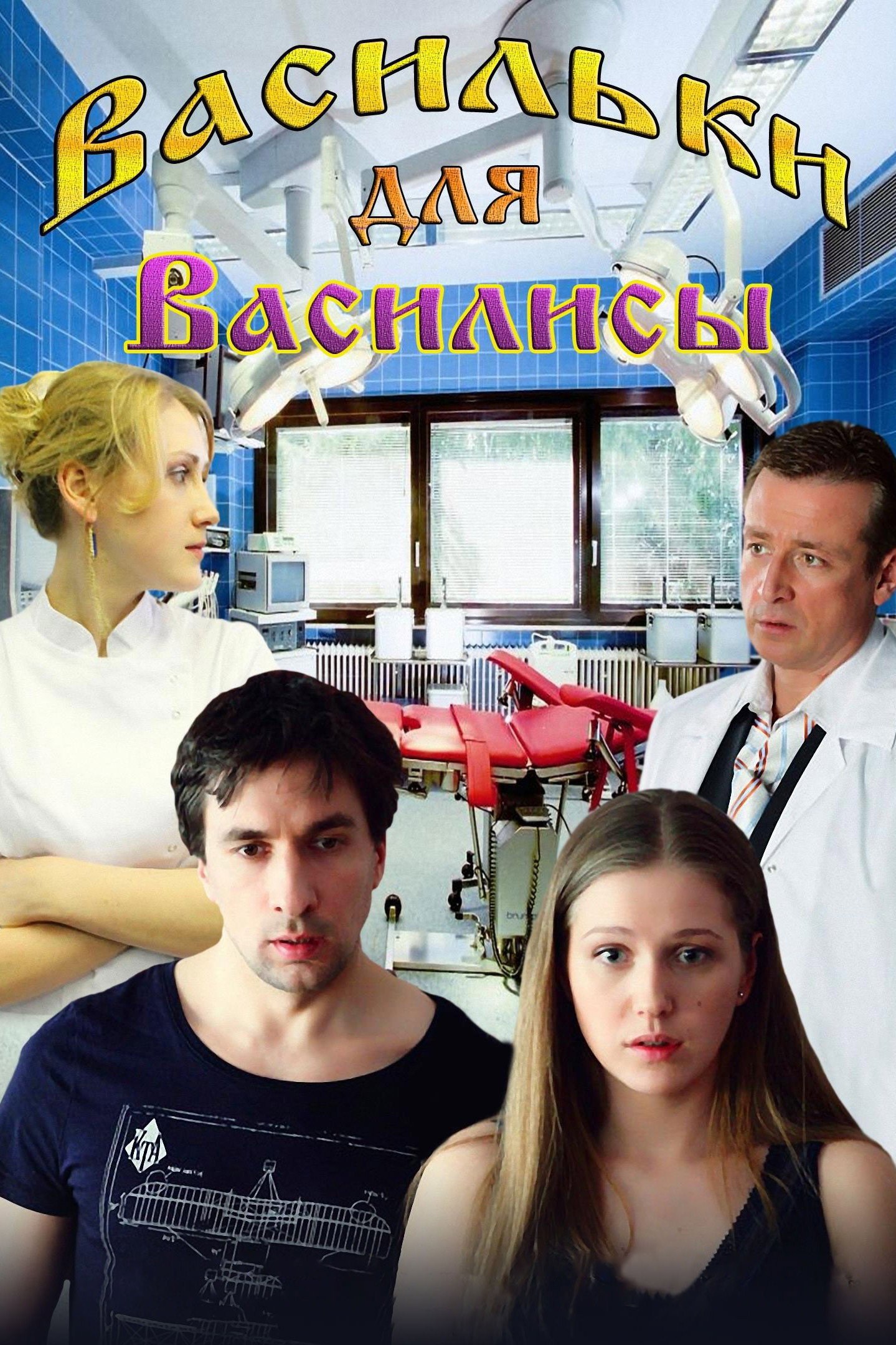 Васильки для Василисы